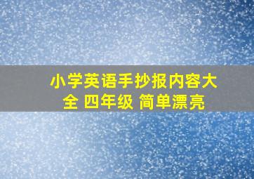 小学英语手抄报内容大全 四年级 简单漂亮